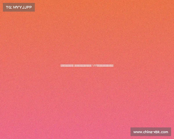 足协杯今日裁判安排 麦麦提江执法成都对阵河南 VAR顾春含担任视频助理裁判